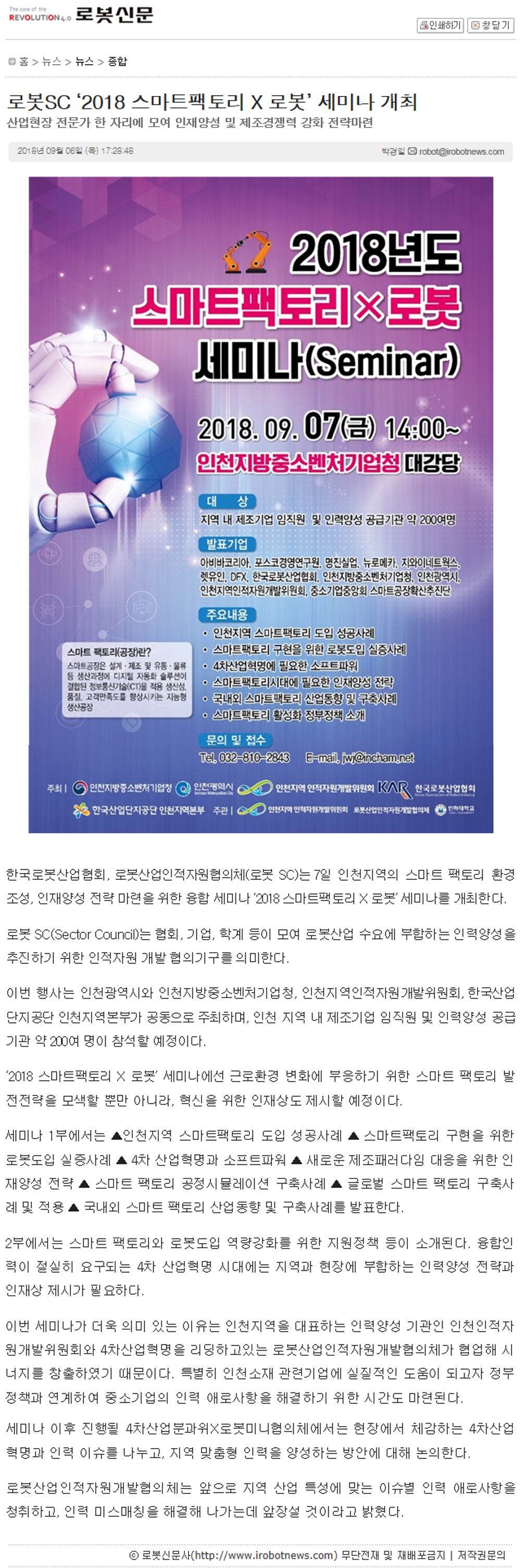 180906 (로봇신문) 로봇SC 2018 스마트팩토리 X로봇 세미나 개최의 1번째 이미지
